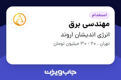 استخدام مهندسی برق در انرژی اندیشان اروند
