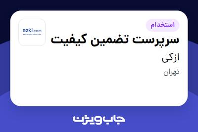 استخدام سرپرست تضمین کیفیت در ازکی