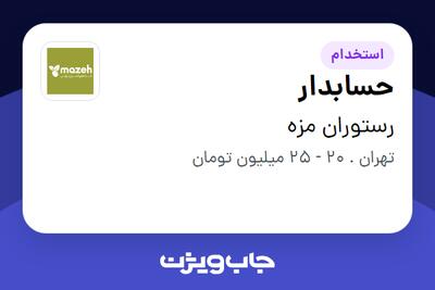 استخدام حسابدار در رستوران مزه