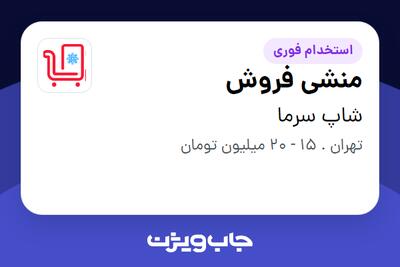 استخدام منشی فروش - خانم در شاپ سرما