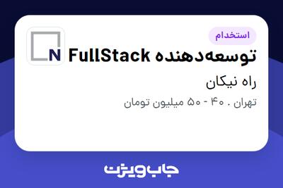 استخدام توسعه‌دهنده FullStack در راه نیکان