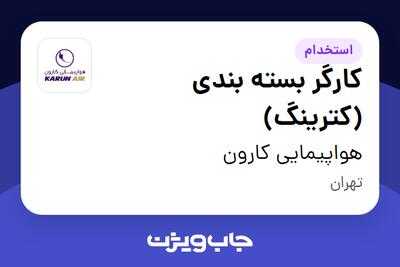 استخدام کارگر بسته بندی (کترینگ) در هواپیمایی کارون