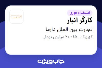استخدام کارگر انبار - آقا در تجارت بین الملل دارما