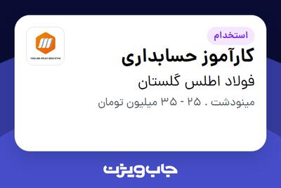 استخدام کارآموز حسابداری در فولاد اطلس گلستان
