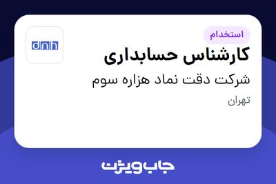 استخدام کارشناس حسابداری در شرکت دقت نماد هزاره سوم