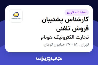 استخدام کارشناس پشتیبان فروش تلفنی در تجارت الکترونیک هونام