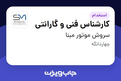 استخدام کارشناس فنی و گارانتی در سروش موتور مبنا
