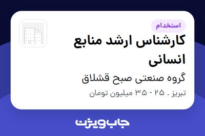 استخدام کارشناس ارشد منابع انسانی در گروه صنعتی صبح قشلاق