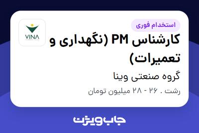 استخدام کارشناس PM (نگهداری و تعمیرات) - آقا در گروه صنعتی وینا