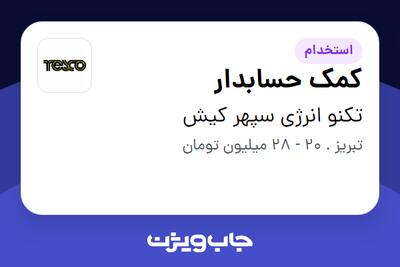 استخدام کمک حسابدار در تکنو انرژی سپهر کیش