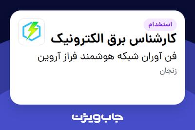 استخدام کارشناس برق الکترونیک در فن آوران شبکه هوشمند فراز آروین