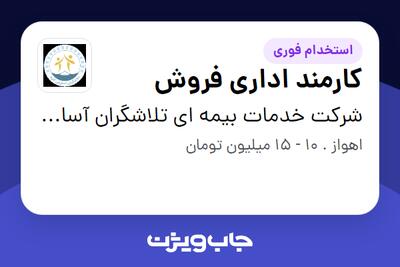 استخدام کارمند اداری فروش - خانم در شرکت خدمات بیمه ای تلاشگران آسایش آتیه