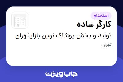 استخدام کارگر ساده در تولید و پخش پوشاک نوین بازار تهران