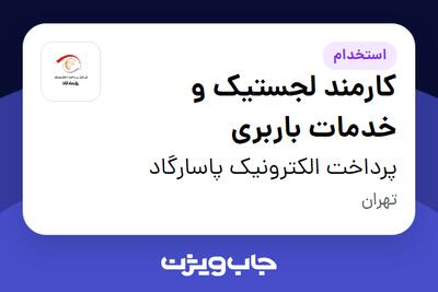 استخدام کارمند لجستیک و خدمات باربری در پرداخت الکترونیک پاسارگاد