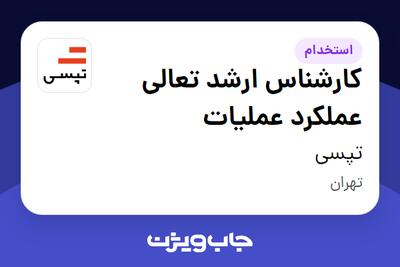 استخدام کارشناس ارشد تعالی عملکرد عملیات در تپسی