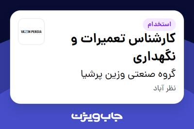 استخدام کارشناس تعمیرات و نگهداری - آقا در گروه صنعتی وزین پرشیا