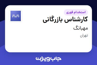 استخدام کارشناس بازرگانی در مهبانگ