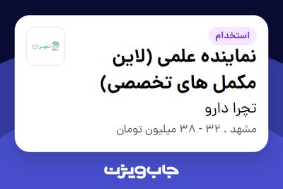استخدام نماینده علمی (لاین مکمل های تخصصی) در تچرا دارو