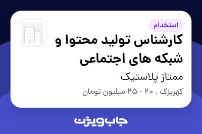 استخدام کارشناس تولید محتوا و شبکه های اجتماعی - خانم در ممتاز پلاستیک