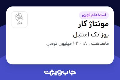 استخدام مونتاژ کار - آقا در یوز تک استیل