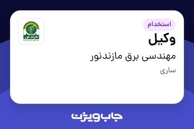استخدام وکیل در مهندسی برق مازندنور