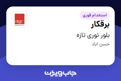 استخدام برقکار - آقا در بلور نوری تازه