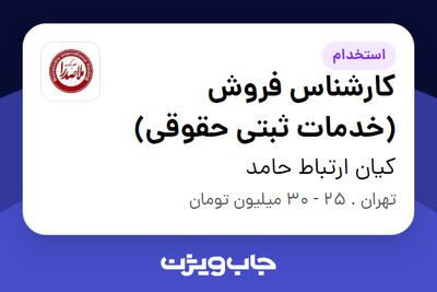 استخدام کارشناس فروش (خدمات ثبتی حقوقی) در کیان ارتباط حامد