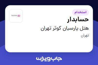استخدام حسابدار - آقا در هتل پارسیان کوثر تهران
