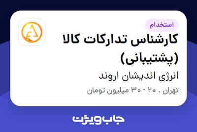 استخدام کارشناس تدارکات کالا (پشتیبانی) در انرژی اندیشان اروند