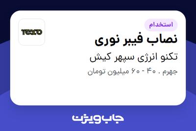 استخدام نصاب فیبر نوری - آقا در تکنو انرژی سپهر کیش