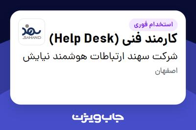 استخدام کارمند فنی (Help Desk) در شرکت سهند ارتباطات هوشمند نیایش