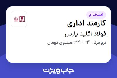 استخدام کارمند اداری - آقا در فولاد اقلید پارس