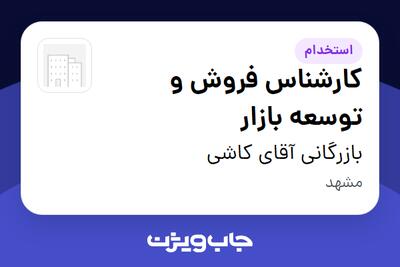 استخدام کارشناس فروش و توسعه بازار - خانم در بازرگانی آقای کاشی
