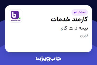 استخدام کارمند خدمات - آقا در بیمه دات کام
