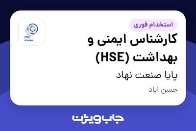 استخدام کارشناس ایمنی و بهداشت (HSE) در پایا صنعت نهاد