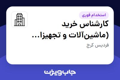 استخدام کارشناس خرید (ماشین‌آلات و تجهیزات فنی) - آقا در سازمانی فعال در حوزه کالاهای مصرفی و تند گردش