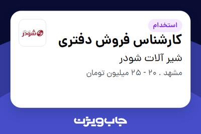 استخدام کارشناس فروش دفتری - خانم در شیر آلات شودر