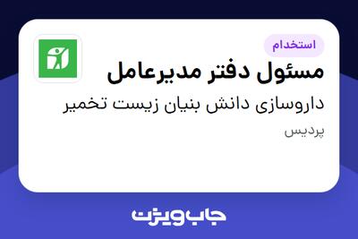 استخدام مسئول دفتر مدیرعامل در داروسازی دانش بنیان زیست تخمیر