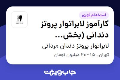 استخدام کارآموز لابراتوار پروتز دندانی (بخش CAD/CAM و پرینتر سه‌بعدی) در لابراتوار پروتز دندان مردانی