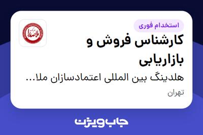 استخدام کارشناس فروش و بازاریابی در هلدینگ بین المللی اعتمادسازان ملاصدرا