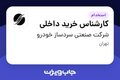 استخدام کارشناس خرید داخلی در شرکت صنعتی سردساز خودرو