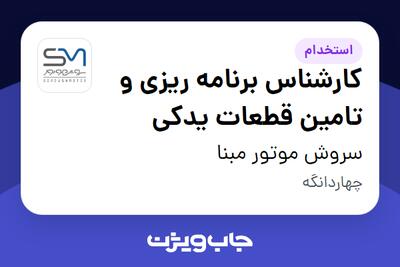 استخدام کارشناس برنامه ریزی و تامین قطعات یدکی در سروش موتور مبنا