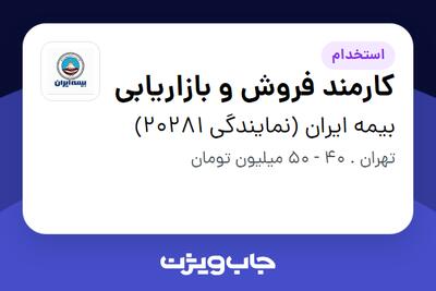 استخدام کارمند فروش و بازاریابی در بیمه ایران (نمایندگی 20281)