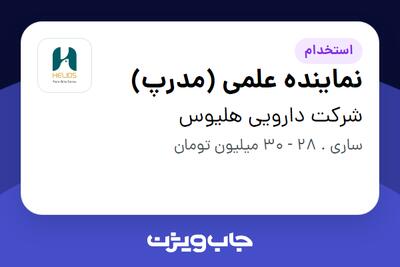 استخدام نماینده علمی (مدرپ) در شرکت دارویی هلیوس