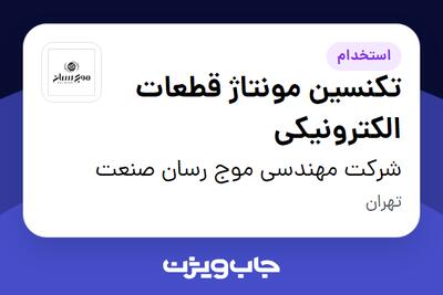 استخدام تکنسین مونتاژ قطعات الکترونیکی در شرکت مهندسی موج رسان صنعت