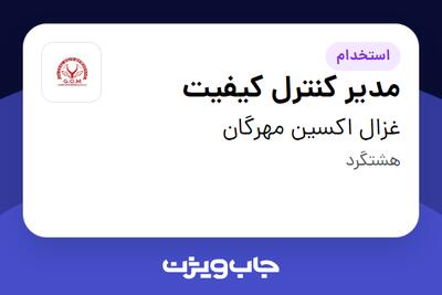 استخدام مدیر کنترل کیفیت در غزال اکسین مهرگان