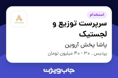 استخدام سرپرست توزیع و لجستیک - آقا در پاشا پخش آروین