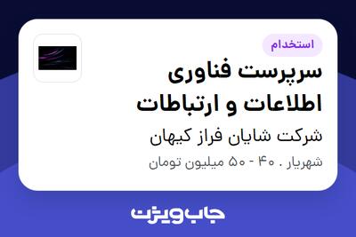 استخدام سرپرست فناوری اطلاعات و ارتباطات - آقا در شرکت شایان فراز کیهان