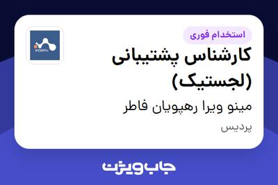 استخدام کارشناس پشتیبانی (لجستیک) در مینو ویرا رهپویان فاطر