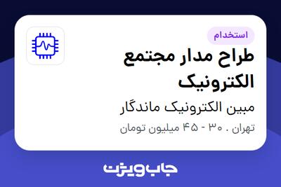 استخدام طراح مدار مجتمع الکترونیک در مبین الکترونیک ماندگار